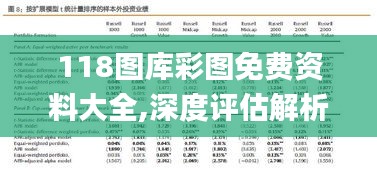 118图库彩图免费资料大全,深度评估解析说明_尊贵版90.624-9