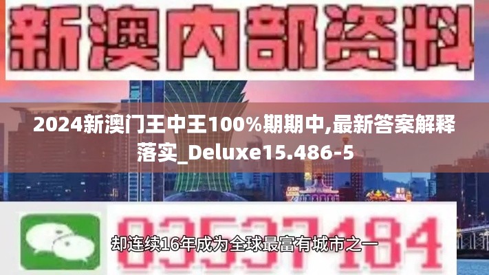 2024新澳门王中王100%期期中,最新答案解释落实_Deluxe15.486-5