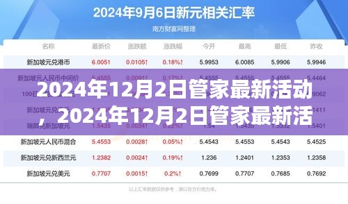 2024年12月2日管家最新活动深度解析，影响与我的观点