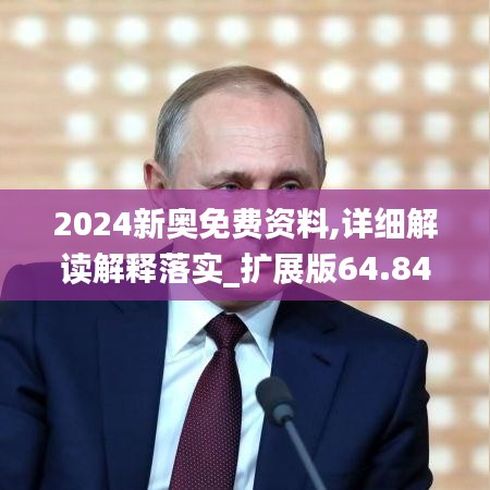 2024新奥免费资料,详细解读解释落实_扩展版64.841-4