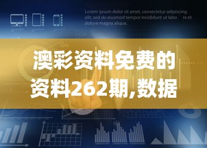 澳彩资料免费的资料262期,数据引导计划设计_冒险款34.672-1