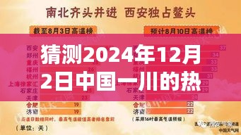 预测2024年12月2日中国一川热门消息揭秘