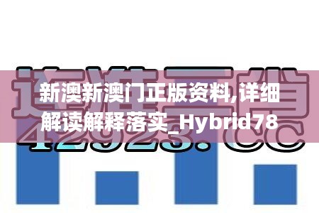 新澳新澳门正版资料,详细解读解释落实_Hybrid78.359-4