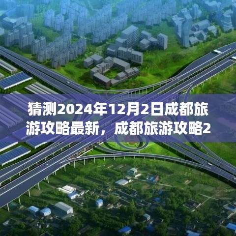 2024年12月成都旅游攻略深度解析与体验对比