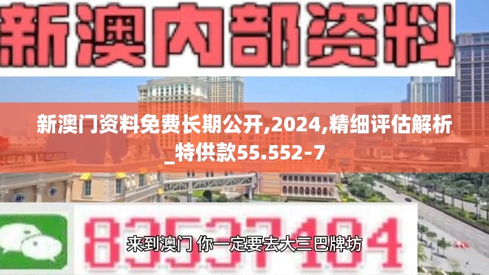 新澳门资料免费长期公开,2024,精细评估解析_特供款55.552-7