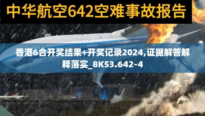 香港6合开奖结果+开奖记录2024,证据解答解释落实_8K53.642-4