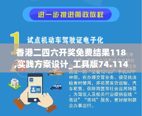 香港二四六开奖免费结果118,实践方案设计_工具版74.114-7