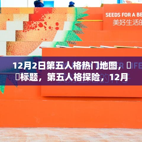 第五人格探险，热门地图心灵之旅启程，12月2日的心灵宁静之旅