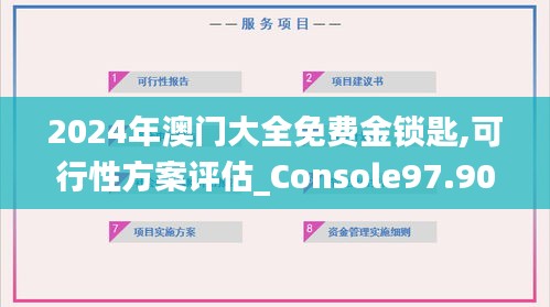 2024年澳门大全免费金锁匙,可行性方案评估_Console97.902-6