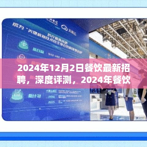 2024年餐饮最新招聘市场深度观察与体验报告