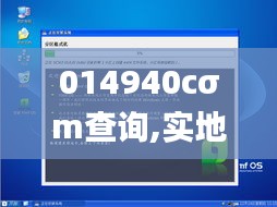 014940cσm查询,实地设计评估解析_PalmOS14.133-7