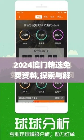 2024澳门精选免费资料,探索与解析_黄金版15.318-6