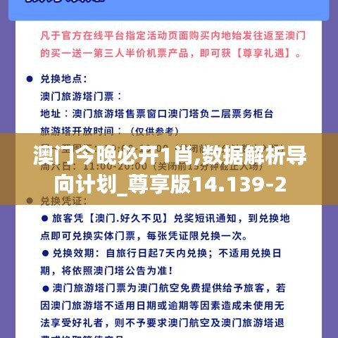 澳门今晚必开1肖,数据解析导向计划_尊享版14.139-2