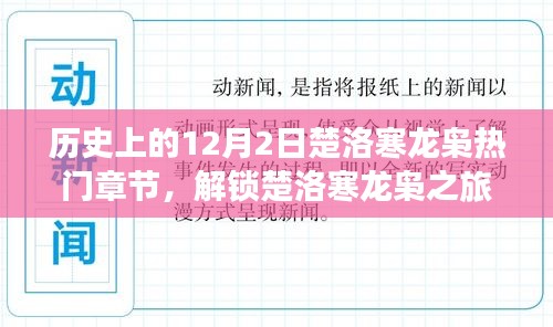 历史上的12月2日，楚洛寒龙枭热门章节解锁与阅读指南