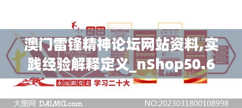 澳门雷锋精神论坛网站资料,实践经验解释定义_nShop50.686-7