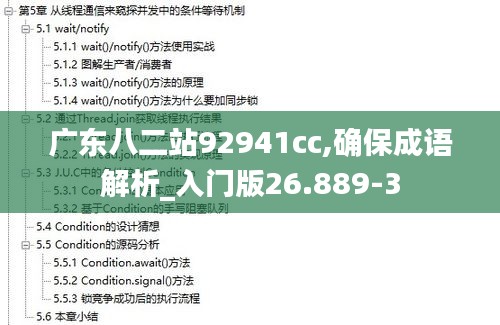 广东八二站92941cc,确保成语解析_入门版26.889-3