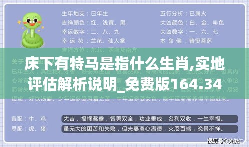 床下有特马是指什么生肖,实地评估解析说明_免费版164.341-7