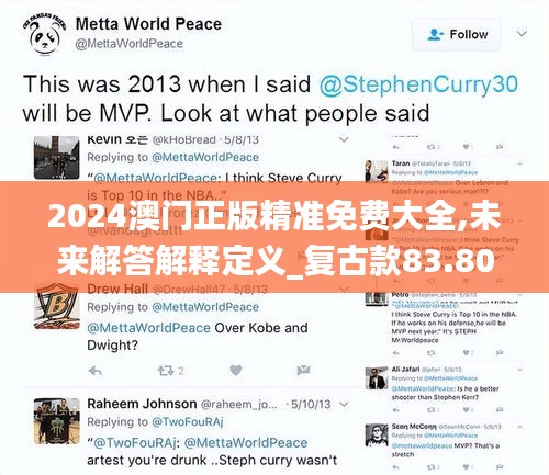 2024澳门正版精准免费大全,未来解答解释定义_复古款83.801-8