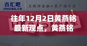 黄燕铭的独特观点与小巷美食宝藏揭秘