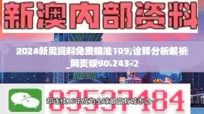 2024新奥资料免费精准109,诠释分析解析_网页版90.243-2