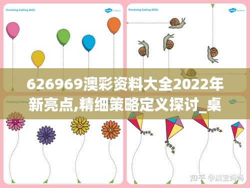 626969澳彩资料大全2022年新亮点,精细策略定义探讨_桌面款11.489-7