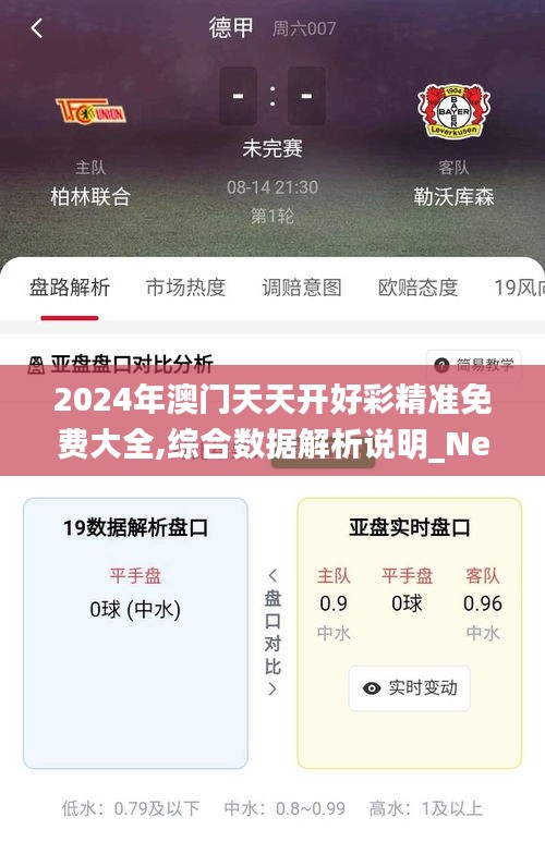 2024年澳门天天开好彩精准免费大全,综合数据解析说明_Nexus20.615-7