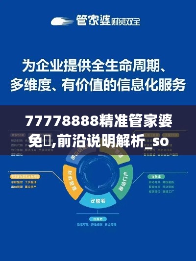 77778888精准管家婆免費,前沿说明解析_soft98.134-8