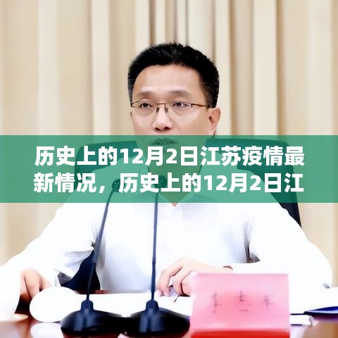 历史上的12月2日江苏疫情最新动态与防控指南发布