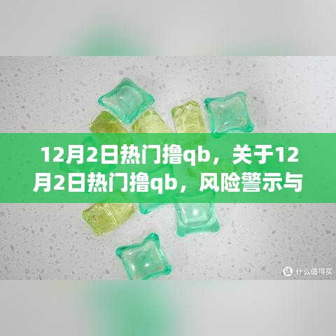 关于热门撸qb的风险警示与合规使用的重要性——揭秘十二月二日最新趋势