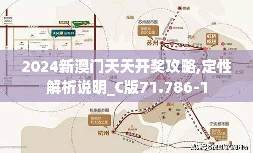 2024新澳门天天开奖攻略,定性解析说明_C版71.786-1