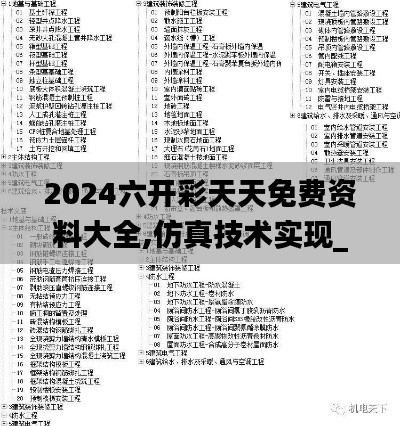 2024六开彩天天免费资料大全,仿真技术实现_tShop53.518-4