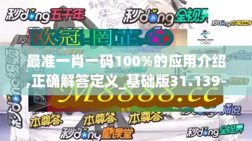 最准一肖一码100%的应用介绍,正确解答定义_基础版31.139-9