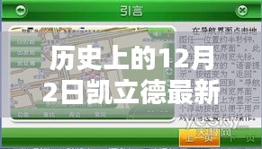 凯立德导航最新版本测评报告，深度解析特性、体验与目标用户群体，历史上的12月2日凯立德版本回顾