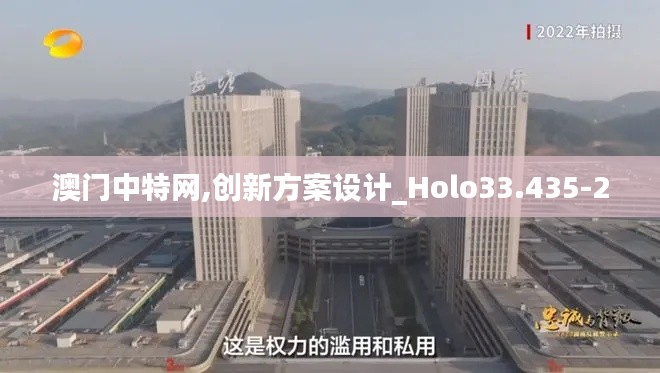 澳门中特网,创新方案设计_Holo33.435-2