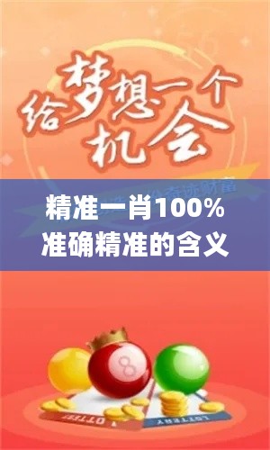 精准一肖100%准确精准的含义,详述解答解释落实_专业版46.485-1