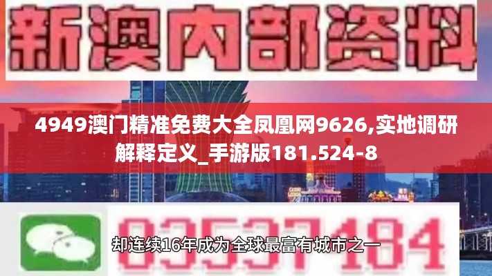 4949澳门精准免费大全凤凰网9626,实地调研解释定义_手游版181.524-8