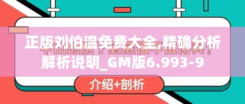 正版刘伯温免费大全,精确分析解析说明_GM版6.993-9