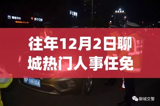 聚焦聊城人事任免动态，洞悉地方治理新动向，历年十二月二日人事变动回顾