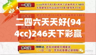 二四六天天好(944cc)246天下彩赢彩二四六-6合宝典,可靠执行计划_OP14.462-2