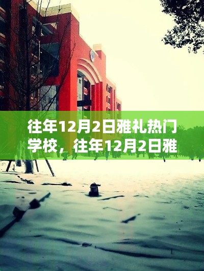 往年12月2日雅礼热门学校全景概览