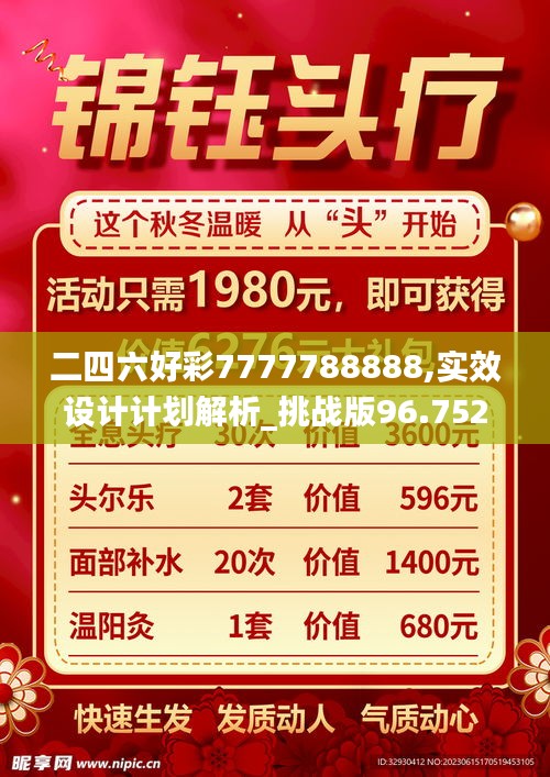 二四六好彩7777788888,实效设计计划解析_挑战版96.752-2