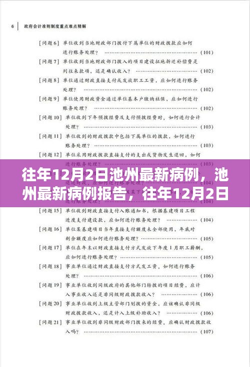 往年12月2日池州最新病例报告及疫情分析