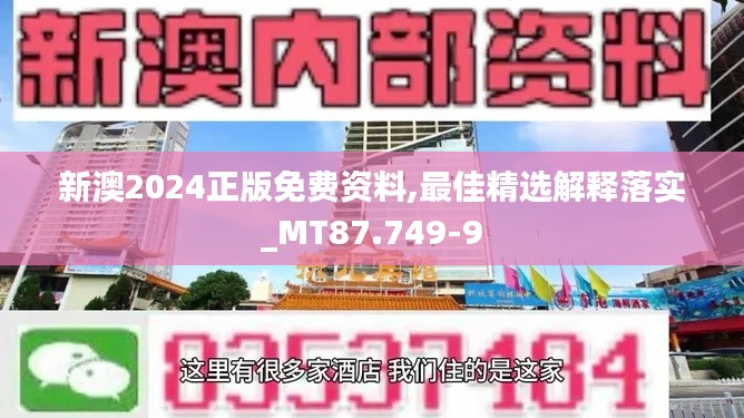 新澳2024正版免费资料,最佳精选解释落实_MT87.749-9