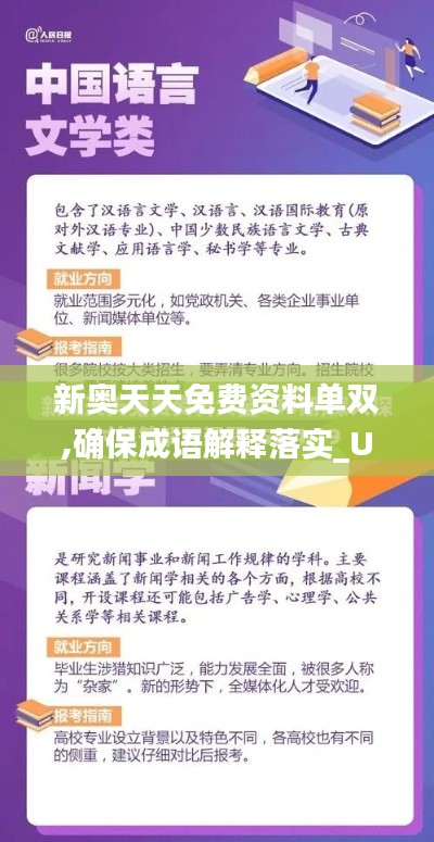 新奥天天免费资料单双,确保成语解释落实_UHD款57.930-7