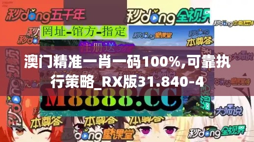 澳门精准一肖一码100%,可靠执行策略_RX版31.840-4