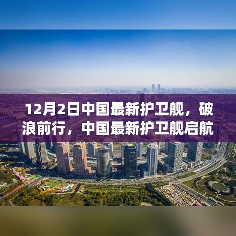 中国最新护卫舰启航，破浪前行，驶向自信的彼岸