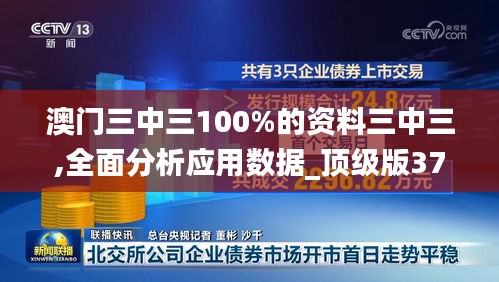 澳门三中三100%的资料三中三,全面分析应用数据_顶级版37.682-9