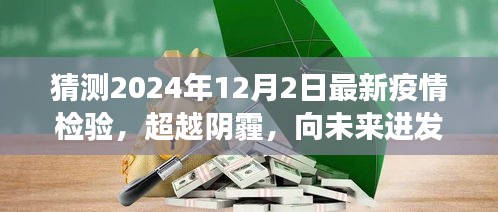 超越阴霾，曙光破晓，2024年疫情检验与我们的成长之路