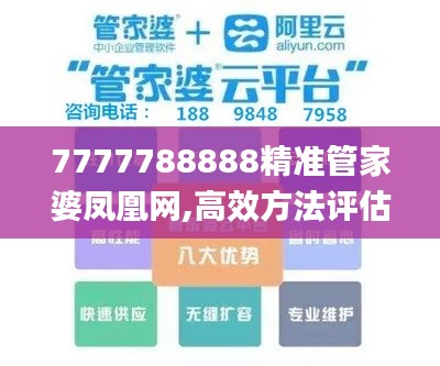 7777788888精准管家婆凤凰网,高效方法评估_复刻版89.761-1