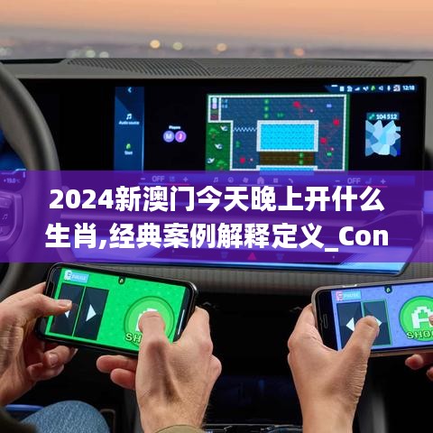 2024新澳门今天晚上开什么生肖,经典案例解释定义_Console15.107-1